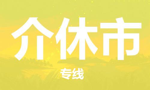 清远到介休市物流公司-清远至介休市电动车摩托车托运专线高保真危险品物流专线