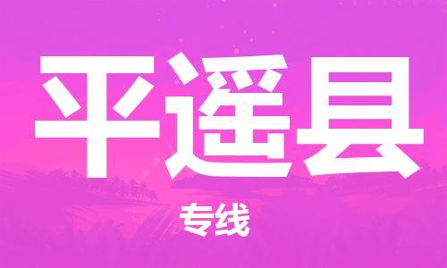 佛冈县到平遥县物流公司-佛冈县到平遥县专线-门到门