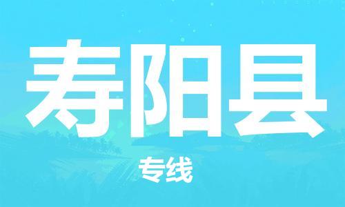 清远到寿阳县物流公司-清远至寿阳县电动车摩托车托运专线高保真危险品物流专线