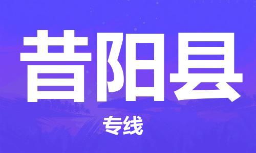 清远到昔阳县物流公司-清远至昔阳县电动车摩托车托运专线高保真危险品物流专线