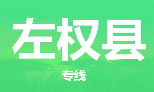佛冈县到左权县物流专线-佛冈县至左权县货运-安全、可靠的物流运输