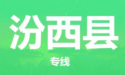 佛冈县到汾西县物流公司-佛冈县至汾西县专线-提供全方位的物流解决方案