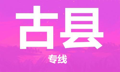 清远到古县物流公司-清远至古县电动车摩托车托运专线高保真危险品物流专线