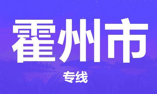 佛冈县到霍州市物流专线-佛冈县至霍州市货运-让你那些担心不再困惑