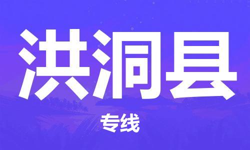 司前镇到洪洞县物流专线|司前镇到洪洞县危化品运输电动车托运