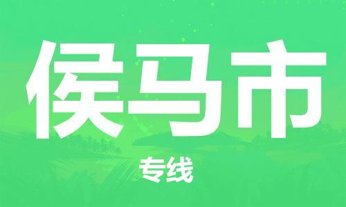 清远到侯马市物流公司-清远至侯马市电动车摩托车托运专线高保真危险品物流专线