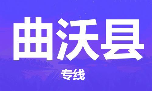 清远到曲沃县物流公司-清远至曲沃县电动车摩托车托运专线高保真危险品物流专线