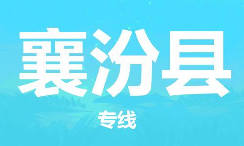 佛冈县到襄汾县物流专线-最好的佛冈县至襄汾县货运