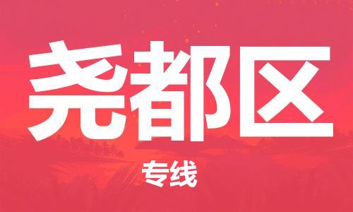 清远到尧都区物流公司-清远至尧都区电动车摩托车托运专线高保真危险品物流专线