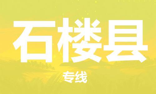 清远到石楼县物流公司-清远至石楼县电动车摩托车托运专线高保真危险品物流专线
