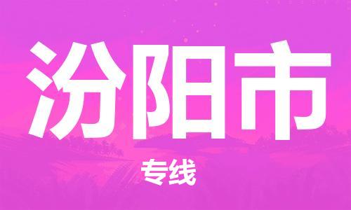 清远到汾阳市物流公司-清远至汾阳市电动车摩托车托运专线高保真危险品物流专线