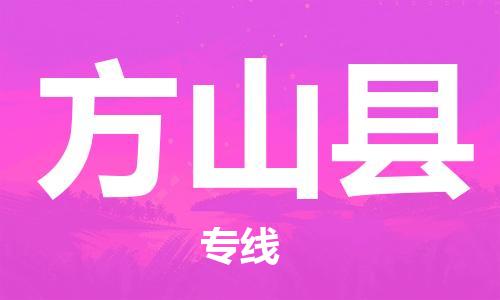 清远到方山县物流公司-清远至方山县电动车摩托车托运专线高保真危险品物流专线