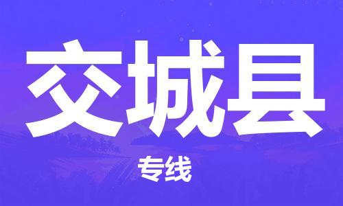 清远到交城县物流公司-清远至交城县电动车摩托车托运专线高保真危险品物流专线