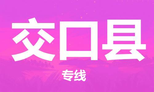 司前镇到交口县物流专线|司前镇到交口县危化品运输电动车托运