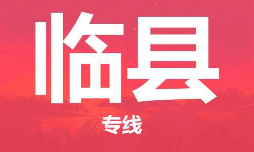 清远到临县物流公司-清远至临县电动车摩托车托运专线高保真危险品物流专线