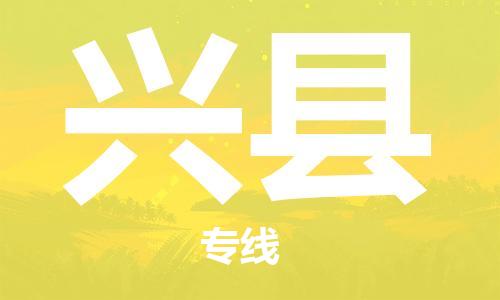 司前镇到兴县物流专线|司前镇到兴县危化品运输电动车托运