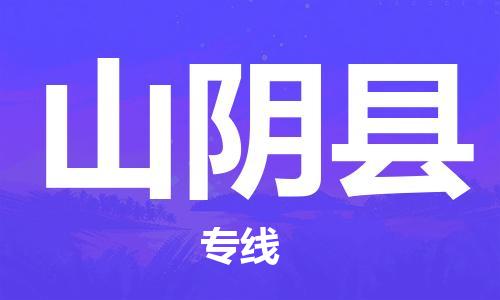 清远到山阴县物流公司-清远至山阴县电动车摩托车托运专线高保真危险品物流专线