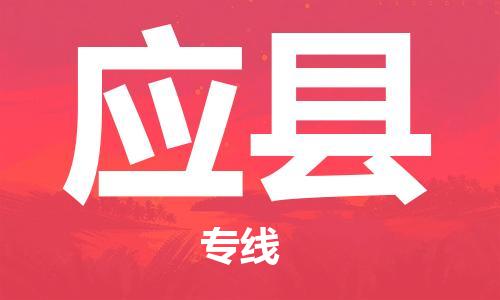 清远到应县物流公司-清远至应县电动车摩托车托运专线高保真危险品物流专线