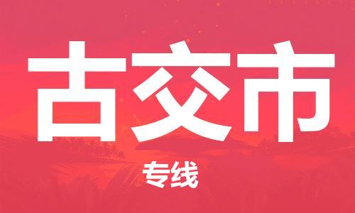 佛冈县到古交市物流公司-佛冈县至古交市专线-全天候跟踪