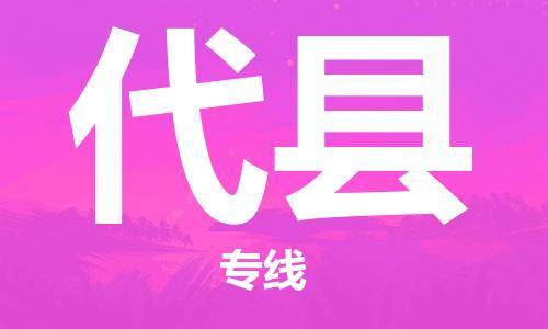 清远到代县物流公司-清远至代县电动车摩托车托运专线高保真危险品物流专线