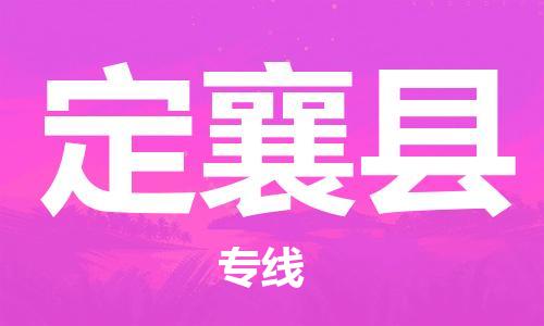 清远到定襄县物流公司-清远至定襄县电动车摩托车托运专线高保真危险品物流专线