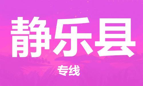 清远到静乐县物流公司-清远至静乐县电动车摩托车托运专线高保真危险品物流专线