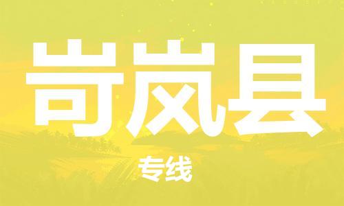 清远到岢岚县物流公司-清远至岢岚县电动车摩托车托运专线高保真危险品物流专线
