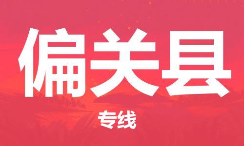 佛冈县到偏关县物流公司-佛冈县到偏关县专线精心打造