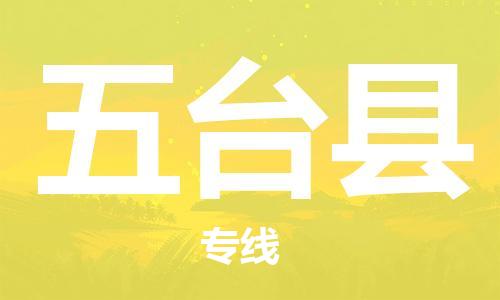 佛冈县到五台县物流公司-佛冈县至五台县专线与您同行
