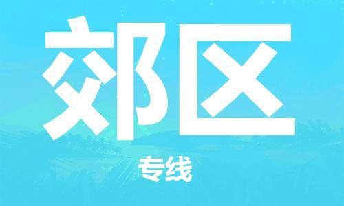 清远到郊区物流公司-清远至郊区电动车摩托车托运专线高保真危险品物流专线
