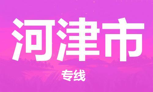 佛冈县到河津市物流专线-【全面保障的】佛冈县至河津市货运