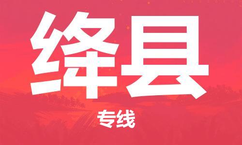 司前镇到绛县物流专线|司前镇到绛县危化品运输电动车托运