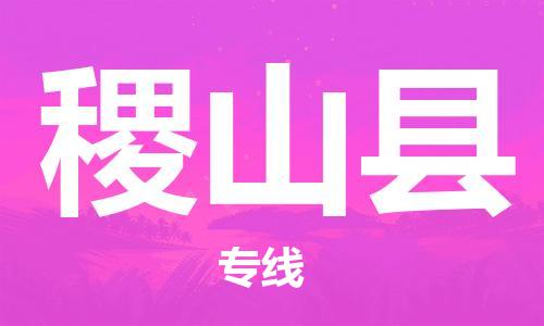 司前镇到稷山县物流专线|司前镇到稷山县危化品运输电动车托运