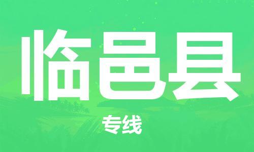 佛冈县到临邑县物流专线-客户至上佛冈县至临邑县货运