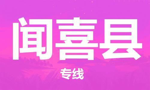 清远到闻喜县物流公司-清远至闻喜县电动车摩托车托运专线高保真危险品物流专线