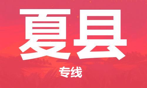 佛冈县到夏县物流专线-佛冈县至夏县货运配送服务您最佳选择