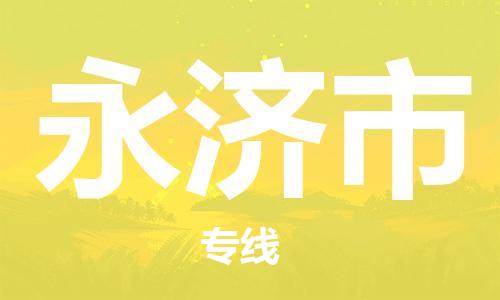 清远到永济市物流公司-清远至永济市电动车摩托车托运专线高保真危险品物流专线