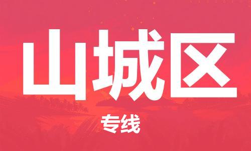 司前镇到山城区物流专线|司前镇到山城区危化品运输电动车托运