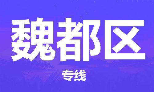 清远到魏都区物流公司-清远至魏都区电动车摩托车托运专线高保真危险品物流专线