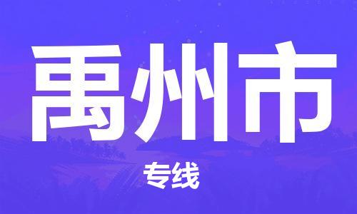 司前镇到禹州市物流专线|司前镇到禹州市危化品运输电动车托运