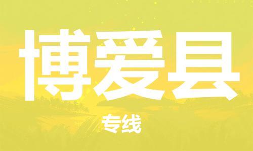 司前镇到博爱县物流专线|司前镇到博爱县危化品运输电动车托运