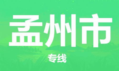 清远到孟州市物流专线直达货运,清远到孟州市涂料化工危险品专业提供车源运输