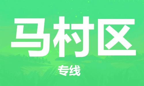 清远到马村区物流公司-清远至马村区电动车摩托车托运专线高保真危险品物流专线