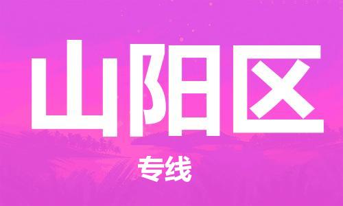 佛冈县到山阳区物流专线-让物流变得更简单佛冈县至山阳区货运