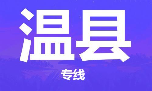 佛冈县到文县物流专线-【高效】佛冈县至文县货运