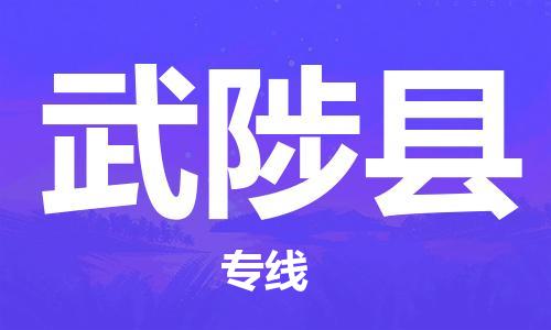 司前镇到武陟县物流专线|司前镇到武陟县危化品运输电动车托运