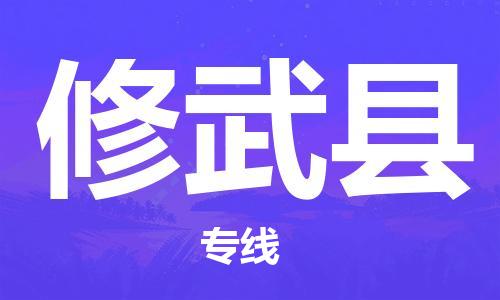 司前镇到修武县物流专线|司前镇到修武县危化品运输电动车托运