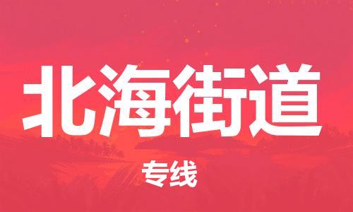 佛冈县到北海街道物流专线-实现无缝衔接佛冈县至北海街道货运
