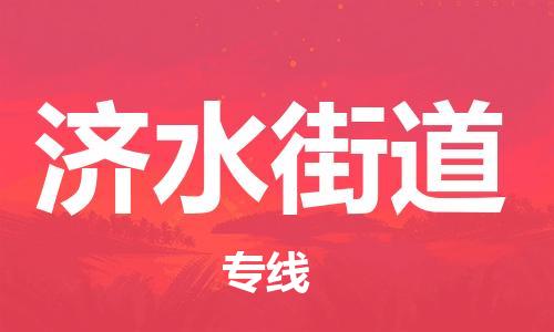 佛冈县到济水街道物流专线-专业可靠的物流服务-佛冈县至济水街道专线
