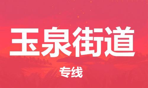 司前镇到玉泉街道物流专线|司前镇到玉泉街道危化品运输电动车托运